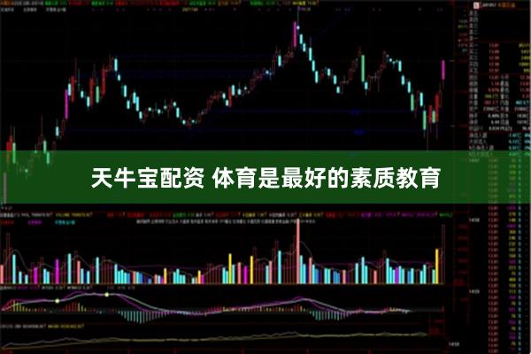 天牛宝配资 体育是最好的素质教育