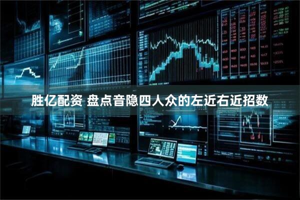 胜亿配资 盘点音隐四人众的左近右近招数